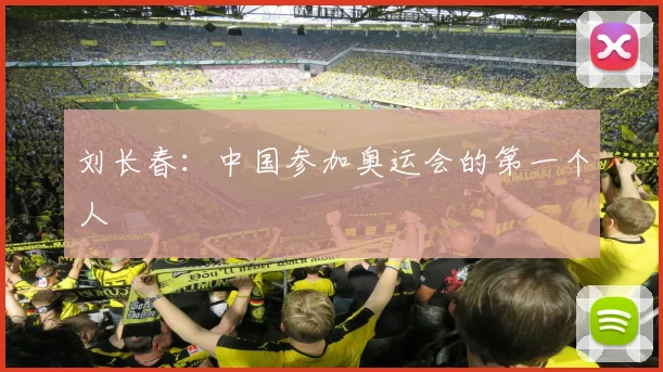 刘长春:中国参加奥运会的第一个人