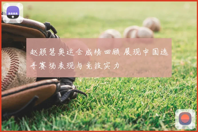 赵颖慧奥运会成绩回顾 展现中国选手赛场表现与竞技实力