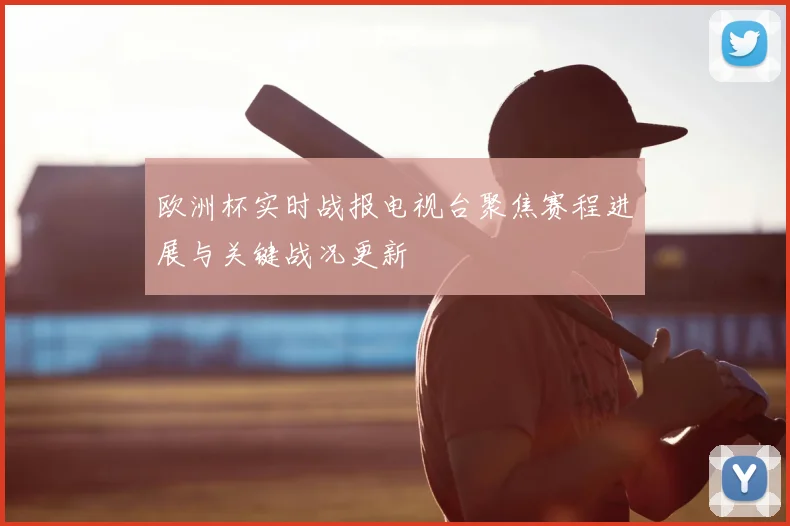 欧洲杯实时战报电视台聚焦赛程进展与关键战况更新