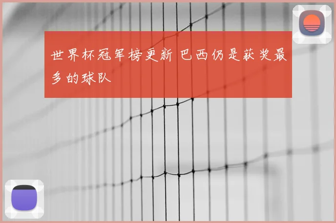 世界杯冠军榜更新 巴西仍是获奖最多的球队
