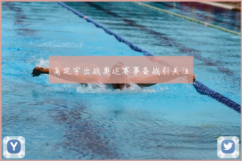 高定宇出战奥运赛事备战引关注