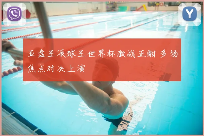 亚盘王滚球王世界杯激战正酣 多场焦点对决上演
