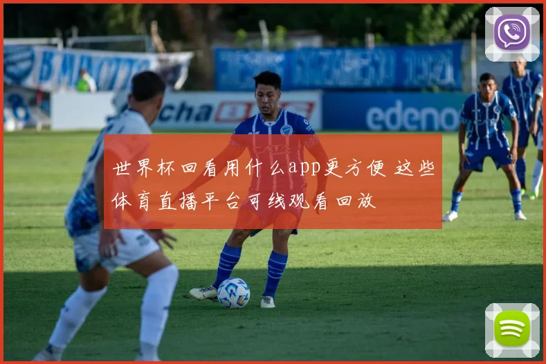 世界杯回看用什么app更方便 这些体育直播平台可线观看回放