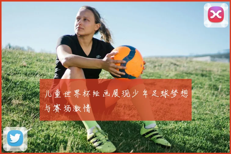 儿童世界杯绘画展现少年足球梦想与赛场激情