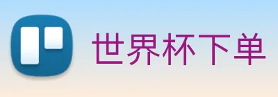 世界杯下单 logo